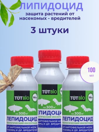 Средство Лепидоцид для защиты растений от насекомых-вредителей 100 мл, 3 шт